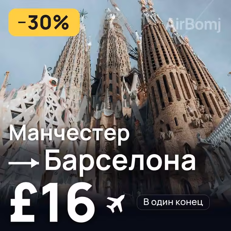 Манчестер → Барселона за £16