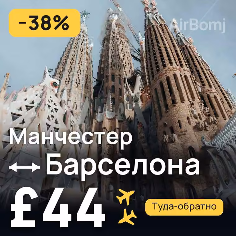 Манчестер → Барселона — лучшая цена £42
