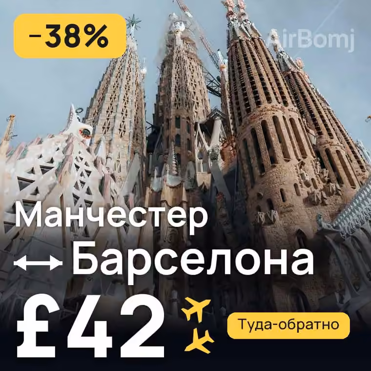 Манчестер → Барселона — лучшая цена £40