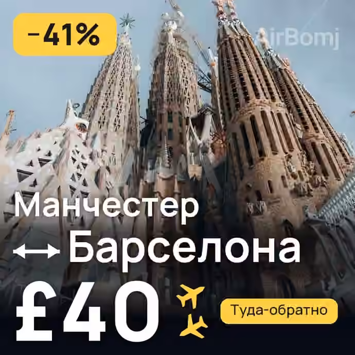 Манчестер → Барселона за £40