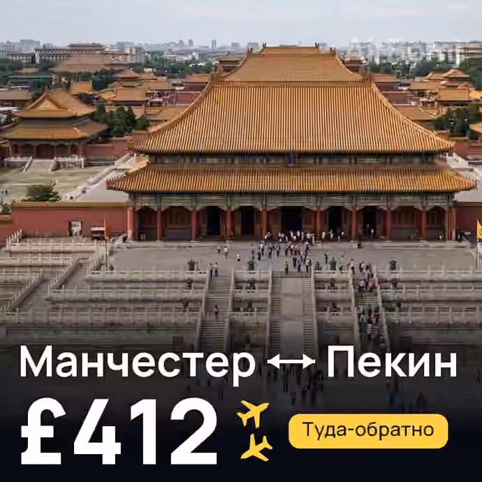Манчестер → Пекин за £412