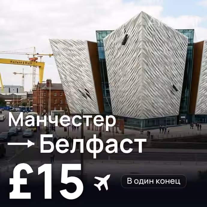 Манчестер → Белфаст за £15