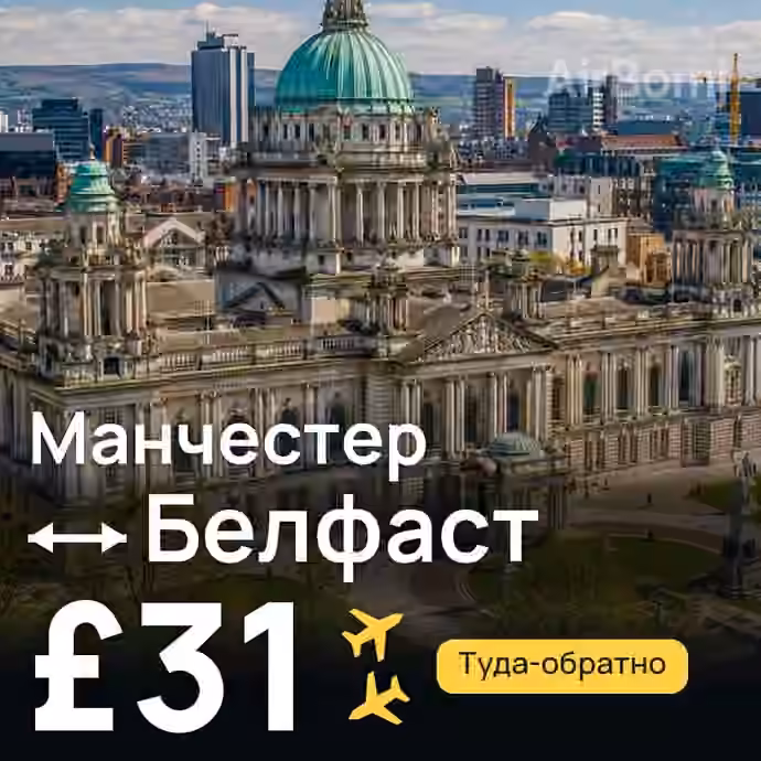 Манчестер → Белфаст за £31