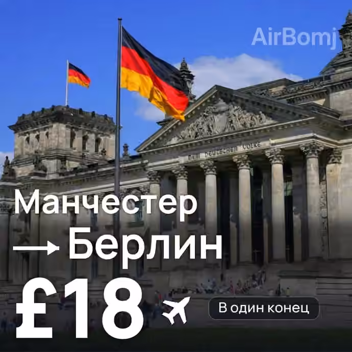 Манчестер → Берлин за £18