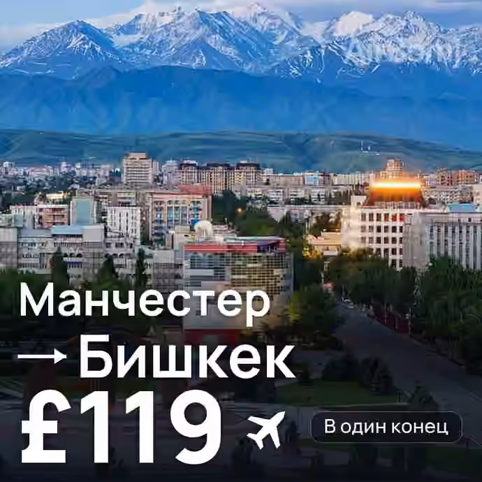 Манчестер → Бишкек за £119