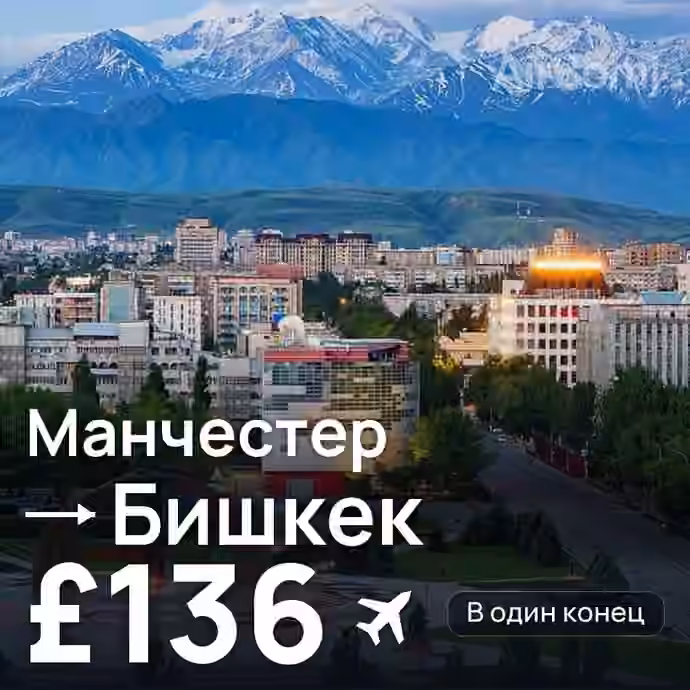 Манчестер → Бишкек за £136