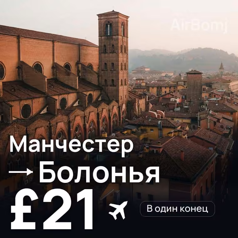 Манчестер → Болонья за £21