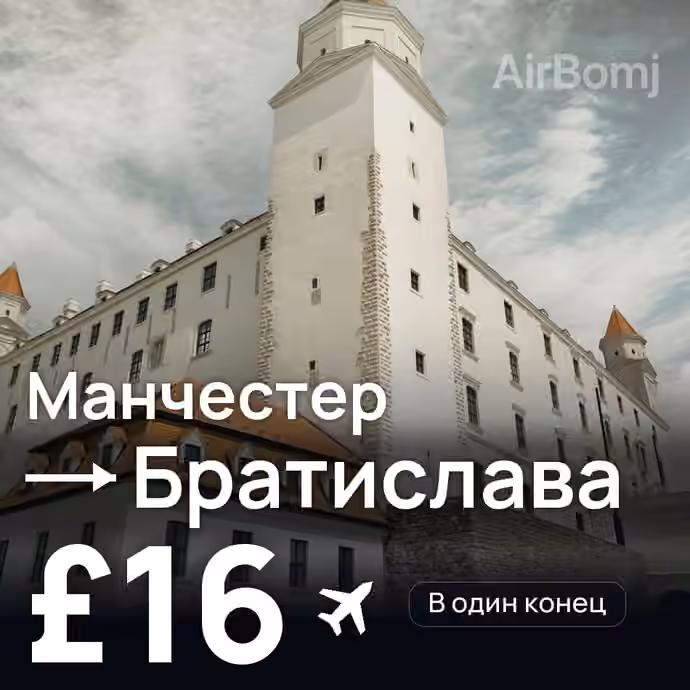 Манчестер → Братислава за £16