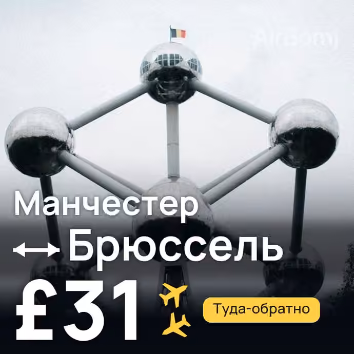 Манчестер → Брюссель за £31