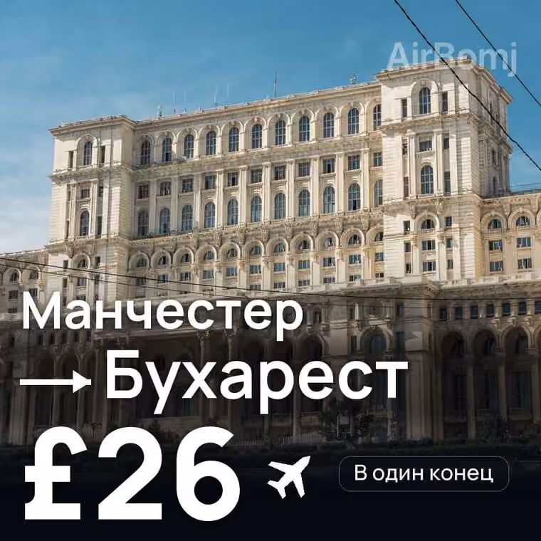 Манчестер → Бухарест — лучшая цена £23