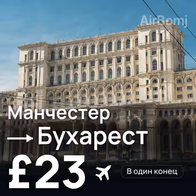Манчестер → Бухарест за £23