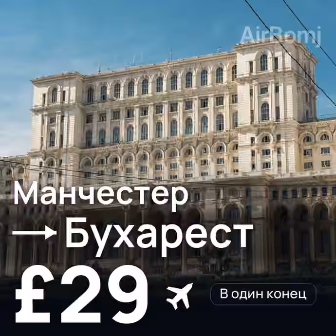 Манчестер → Бухарест за £29