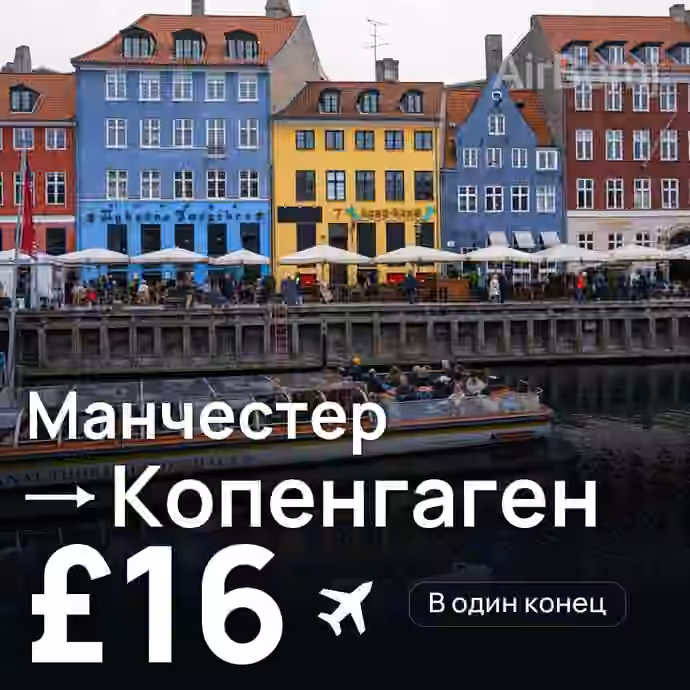 Манчестер → Копенгаген за £16
