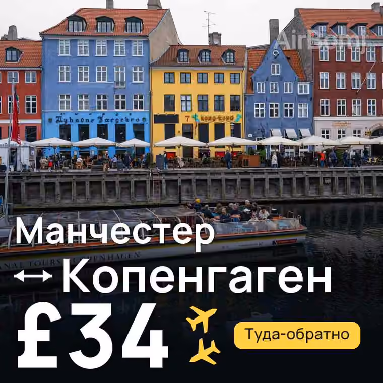 Манчестер → Копенгаген — лучшая цена £34