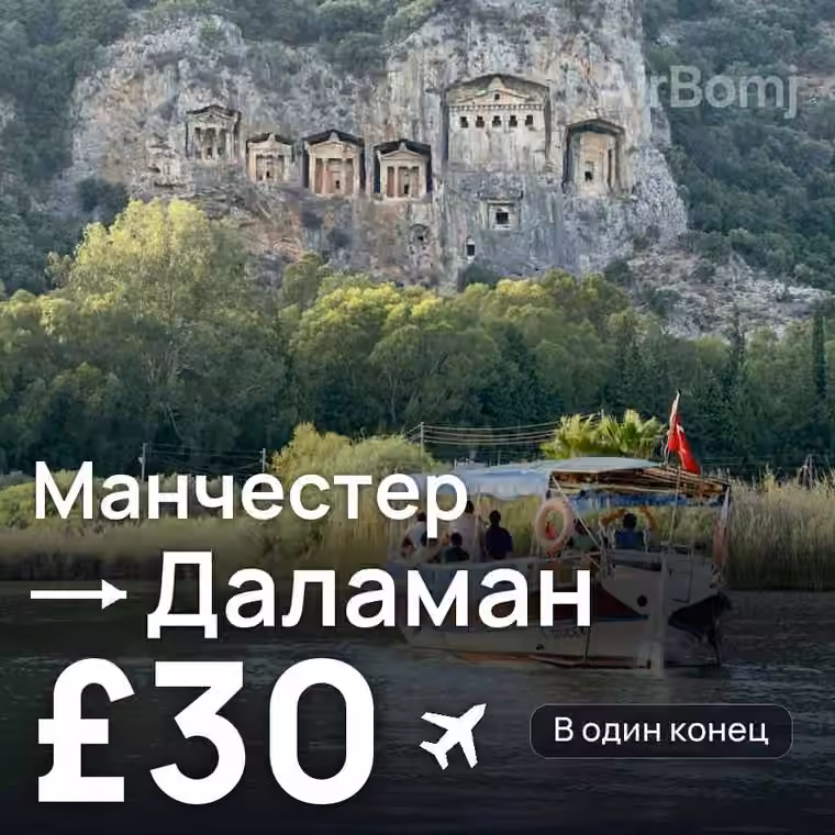 Манчестер → Даламан — лучшая цена £30
