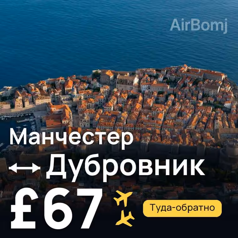 Манчестер → Дубровник — лучшая цена £67