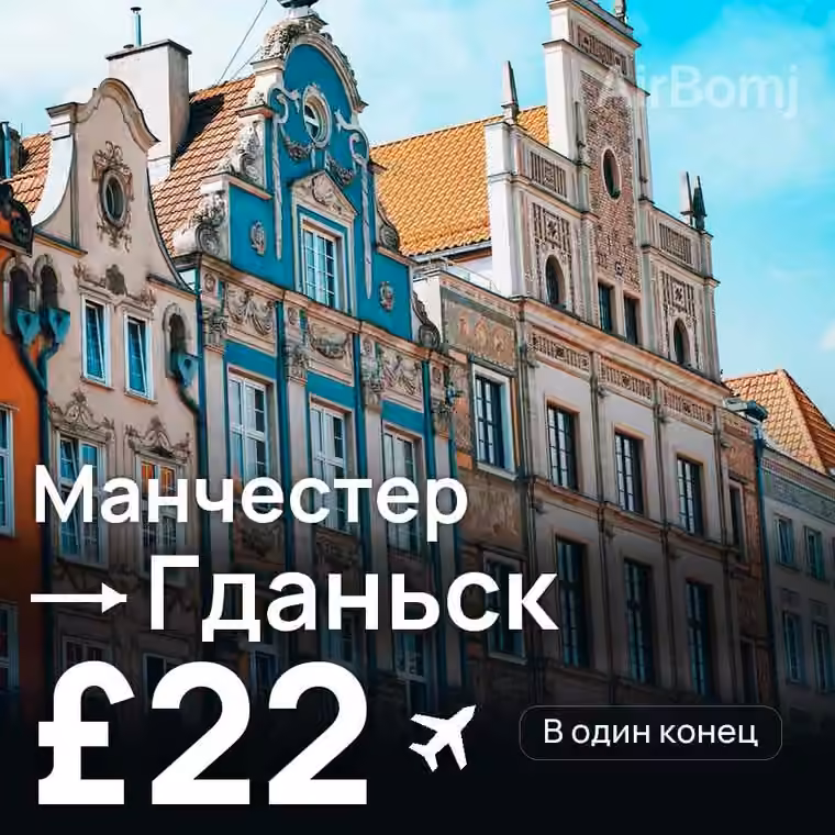 Манчестер → Гданьск — лучшая цена £22