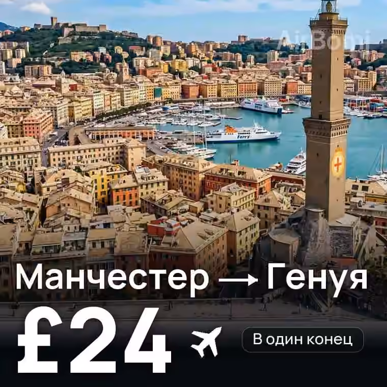 Манчестер → Генуя — лучшая цена £24