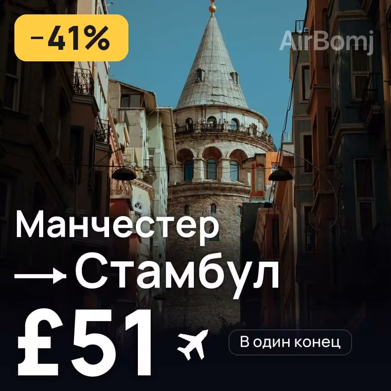 Манчестер → Стамбул — лучшая цена £51