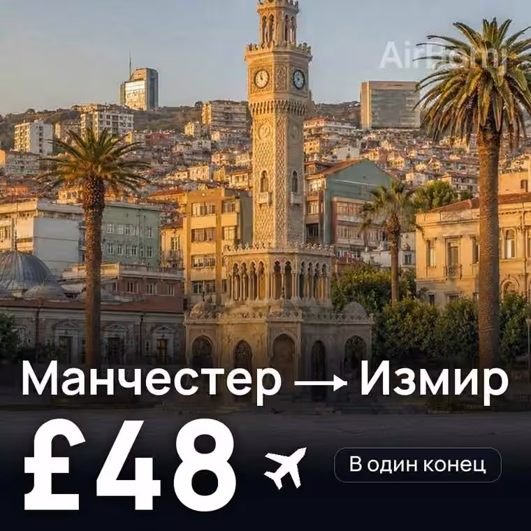 Манчестер → Измир — лучшая цена £48