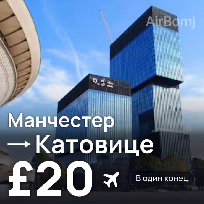 Манчестер → Катовице за £20