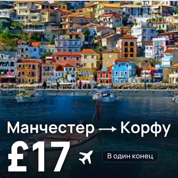 Манчестер → Корфу за £17