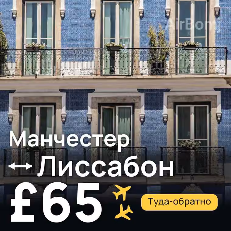 Манчестер → Лиссабон — лучшая цена £65