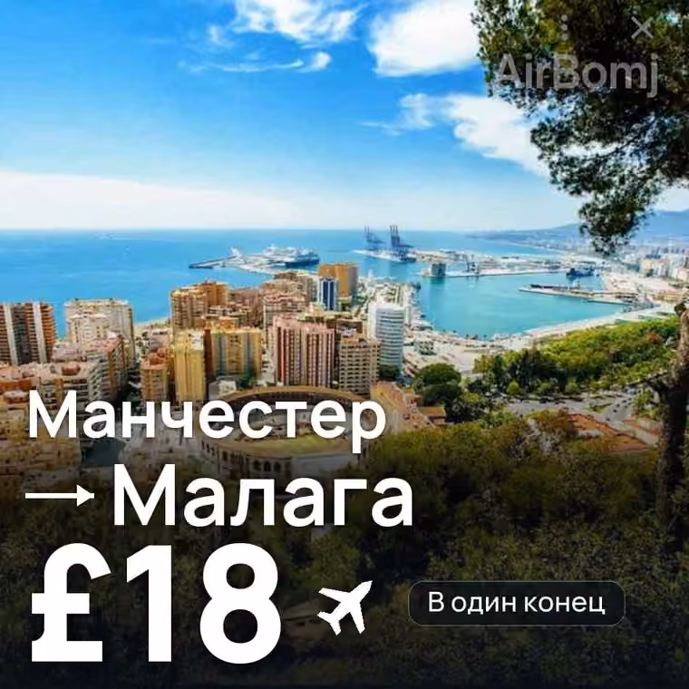 Манчестер → Малага — лучшая цена £18