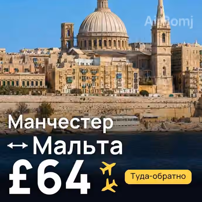 Манчестер → Мальта за £64