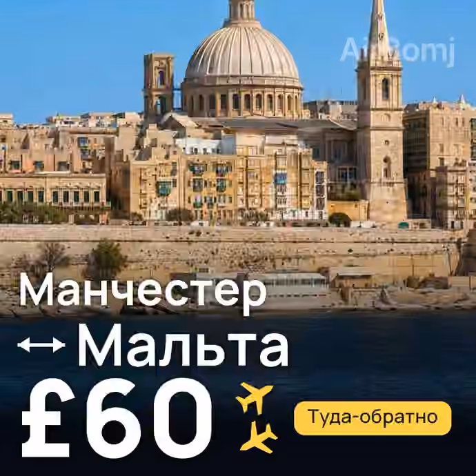 Манчестер → Мальта за £60
