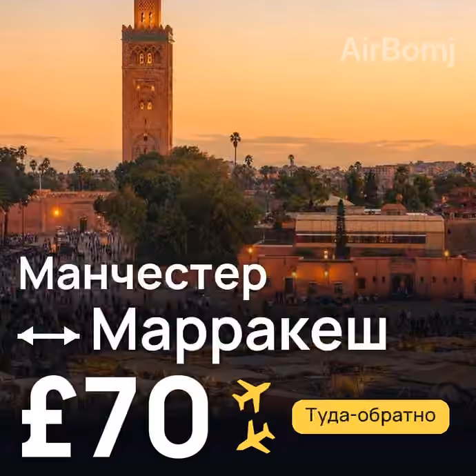 Манчестер → Марракеш за £70