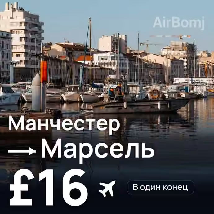 Манчестер → Марсель за £16