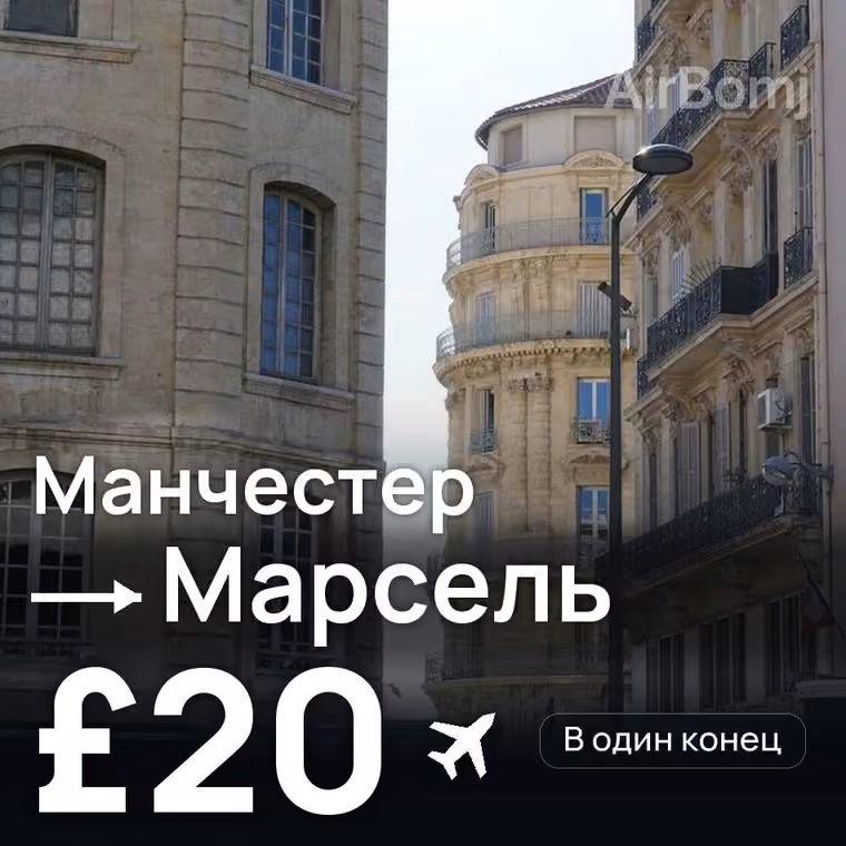 Манчестер → Марсель — лучшая цена £16