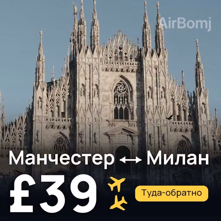 Манчестер → Милан — лучшая цена £39