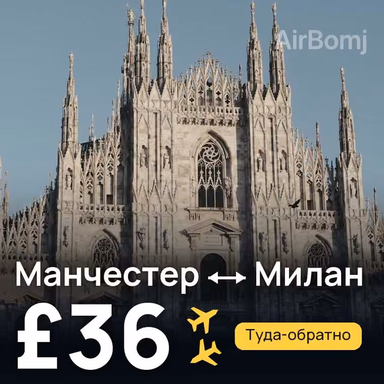 Манчестер → Милан — лучшая цена £31
