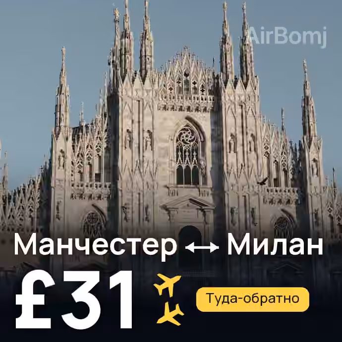 Манчестер → Милан за £31