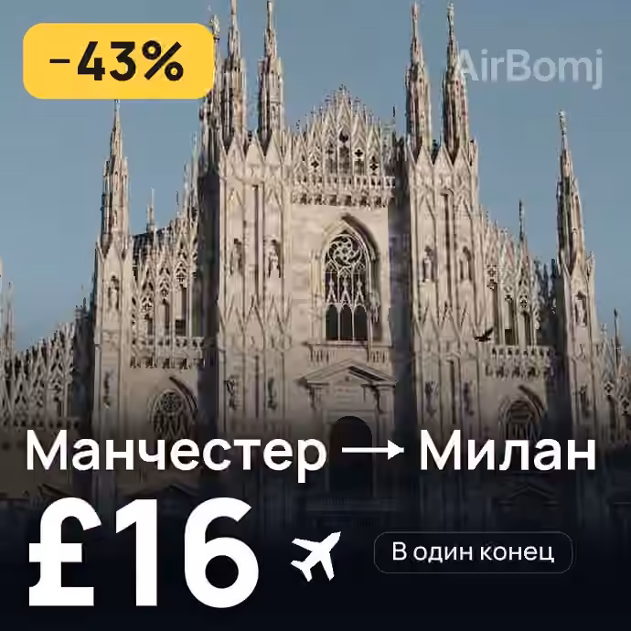Манчестер → Милан за £16