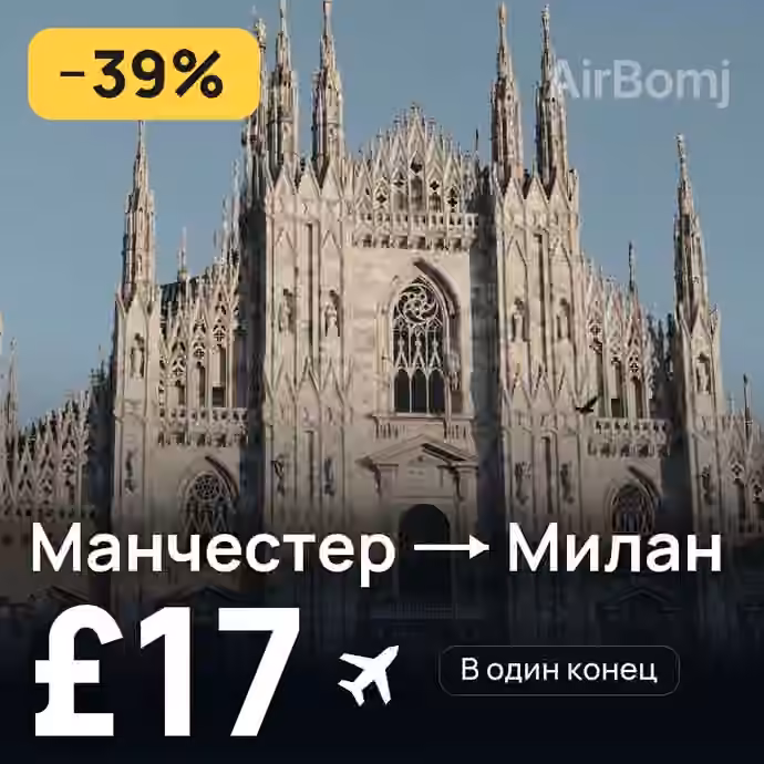 Манчестер → Милан за £17