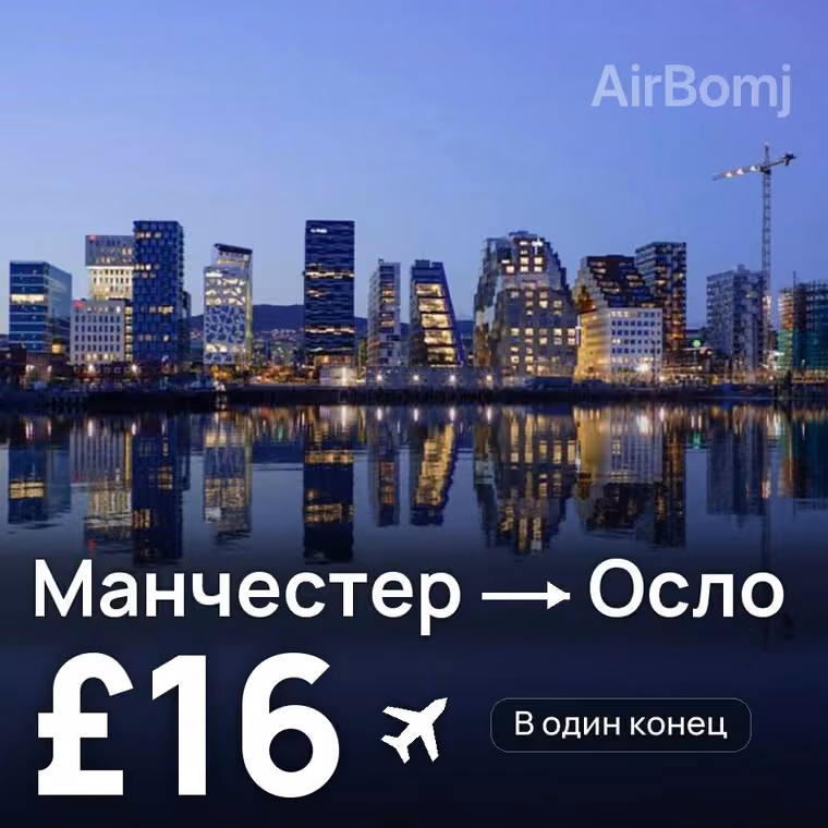 Манчестер → Осло — лучшая цена £16