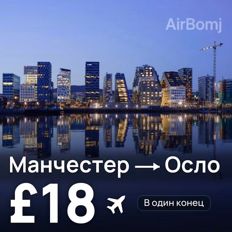 Манчестер → Осло — лучшая цена £18