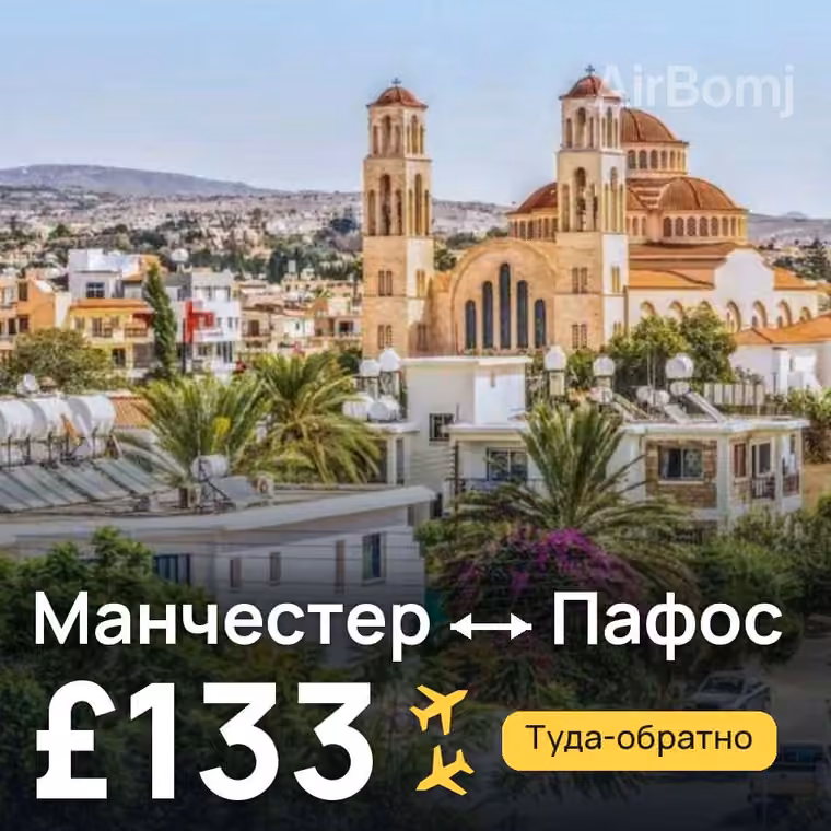 Манчестер → Пафос — лучшая цена £133