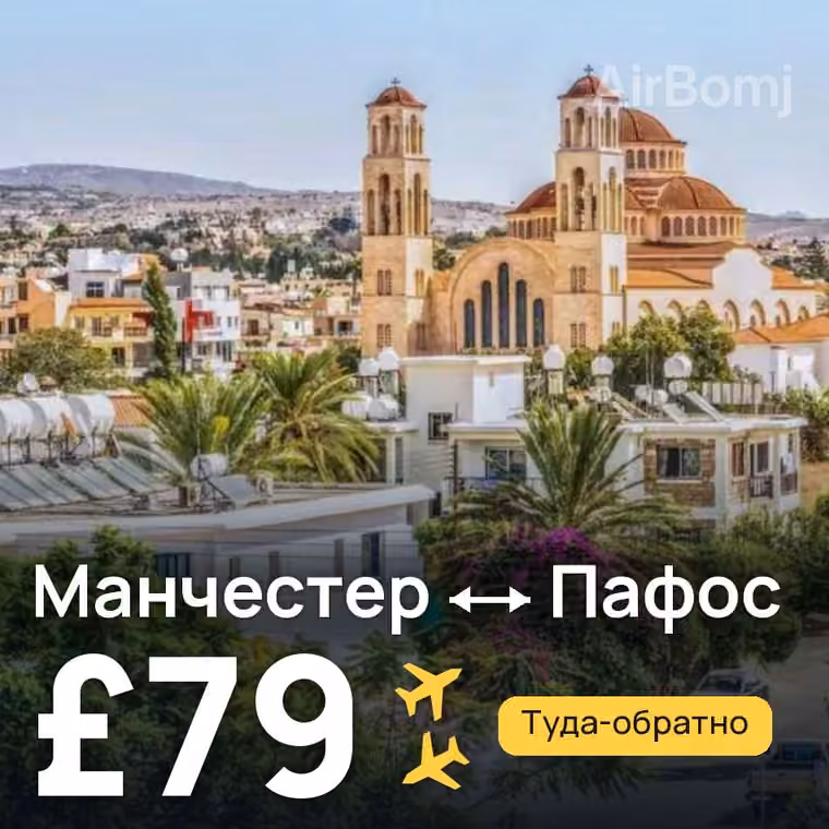 Манчестер → Пафос за £84