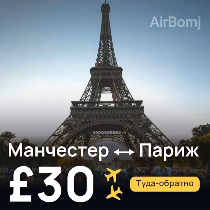 Манчестер → Париж за £30