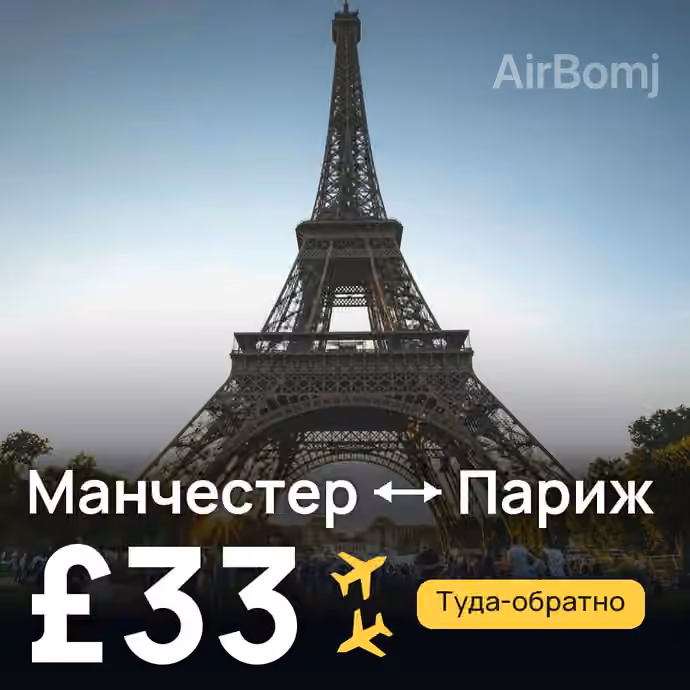 Манчестер → Париж — лучшая цена £33