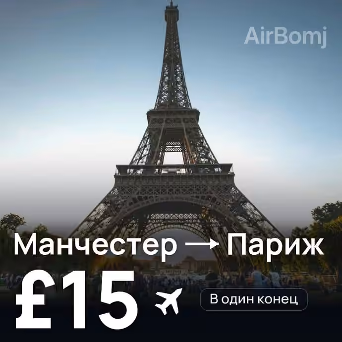 Манчестер → Париж за £15