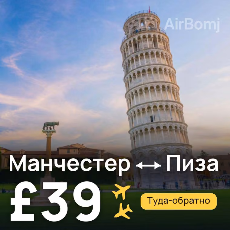 Манчестер → Пиза — лучшая цена £34