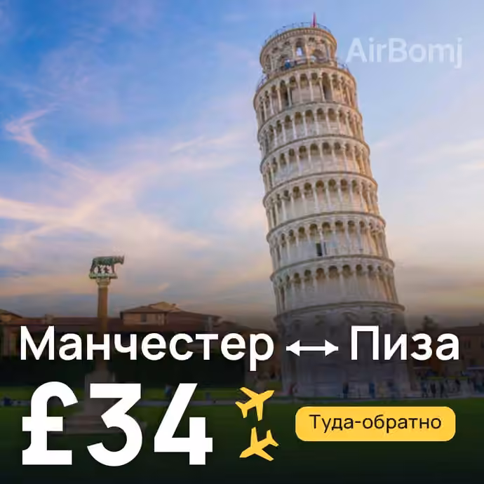 Манчестер → Пиза за £34