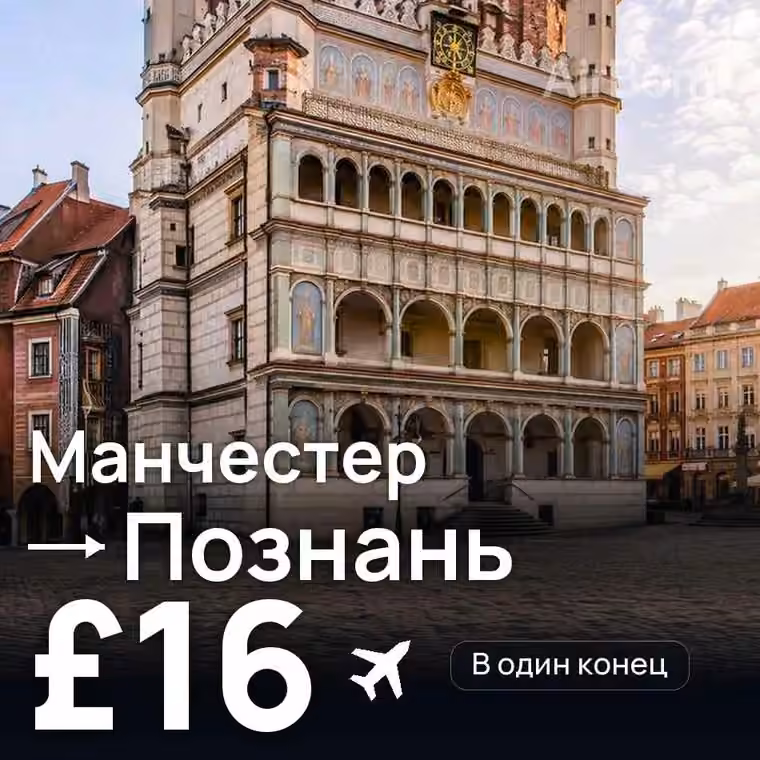 Манчестер → Познань за £16