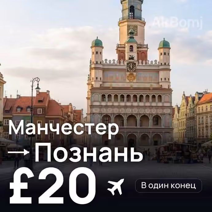 Манчестер → Познань за £20