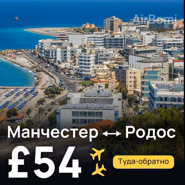 Манчестер → Родос — лучшая цена £54